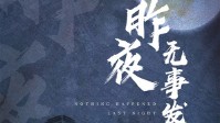 《昨夜无事发生》剧本简介