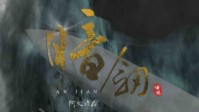 《暗剑》剧本简介 暗为隐藏剑为双刃