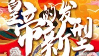《皇帝的新发型》剧本简介