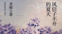 《风信子不开的夏天》剧本简介