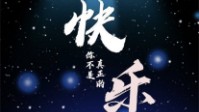 《你不是真正的快乐》剧本简介