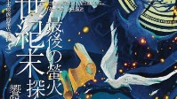 《世纪末最后的萤火侦探》剧本简介