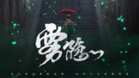 《雾隐》剧本简介 雾之町的传说