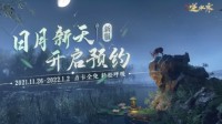 神秘玩家买单 逆水寒11月新服首月点卡全免