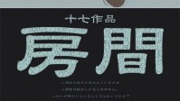 《房间》剧本简介 你的事房间都知道