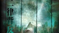《二律背反》剧本简介 神数展览馆开幕