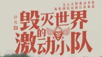 《毁灭世界的激动小队》剧本简介