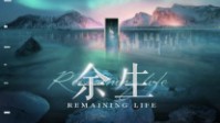 《余生》剧本简介 余生只愿都是你