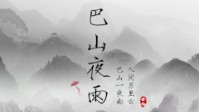 《巴山夜雨》剧本简介 人间万里云