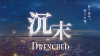 《沉末》剧本简介 始于星空终于大海