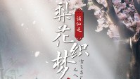《谪仙遥梨花织梦》剧本简介