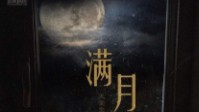 《满月》剧本简介 天堂空荡荡上帝在人间