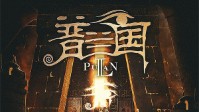 《普兰国》剧本简介 未知的文明