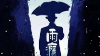 《雨瘾症》剧本简介 下雨天你会打伞吗
