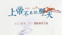 《上帝不在的那一天》剧本简介