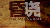 《昏晓》剧本简介 长夜之后定是黎明吗