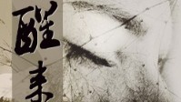 《醒来》剧本简介 钟声响起请你醒来