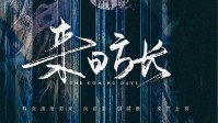 《来日方长》剧本简介 向前看别回头