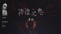 《彷徨之鬼》剧本简介 下一个会是你吗
