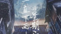 《一直下雨的星期天》剧本简介