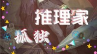 《孤独推理家》剧本简介 剧本杀老板就是你