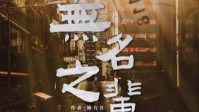 《隔世信2无名之辈》剧本简介