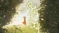 《风树之碑》剧本简介 深沉又不善言表的爱