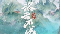 《千年纪洛云不成山》剧本简介