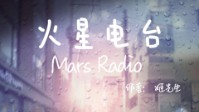 《火星电台》剧本简介 爱让人既卑微又欣喜