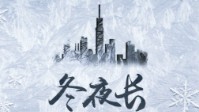 《冬夜长》剧本简介 也许梦才是归宿