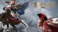 《重返帝国》12.10开拓者测试机型一览表公布