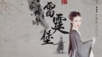 《雷霆堡》剧本简介 雷霆大会即刻召开