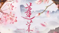 《蓬莱传桃花落尽》剧本简介