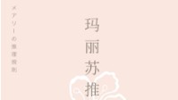 《玛丽苏推理守则》剧本简介