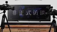《非正式访谈》剧本简介 忘记恨记起爱