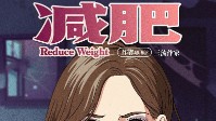 《减肥》剧本简介 颜值即正义吗 