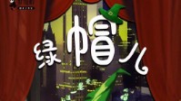 《绿帽儿》剧本简介 绿帽协会选举会长啦