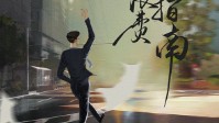 《人生浪费指南》剧本简介