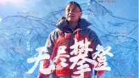 纪录片《无尽攀登》新海报 中国无腿大爷勇攀珠峰
