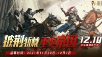 《重返帝国》12.10开拓者测试招募公告