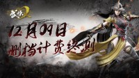 《武侠乂手游》删档计费终测 12月9日正式开启