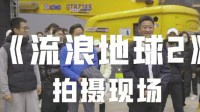 《流浪地球2》首曝探班视频 吴京迎接无腿大爷到访