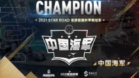 《巅峰战舰》2021Star Road星路联赛秋季赛圆满收官