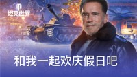 代言人送祝福《坦克世界》每日精选引爆年终狂欢