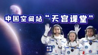 中国空间站近日将进行太空授课 面向全球直播