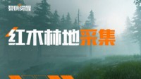 《黎明觉醒》红木林地采集资源攻略
