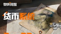 《黎明觉醒》攻略分享 货币功能解读