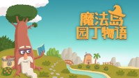 沙盒园艺模拟《魔法岛园丁物语》上线 免费试玩开启