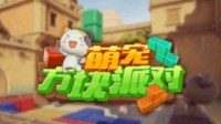 《萌宠方块派对》内测正式开启 多人联机欢乐不断