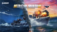 《战舰世界》12月15日全球同步版本上线
